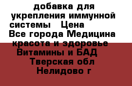 VMM - добавка для укрепления иммунной системы › Цена ­ 2 150 - Все города Медицина, красота и здоровье » Витамины и БАД   . Тверская обл.,Нелидово г.